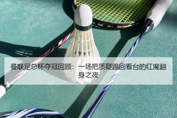 曼联足总杯夺冠回顾：一场把质疑踢回看台的红魔翻身之夜